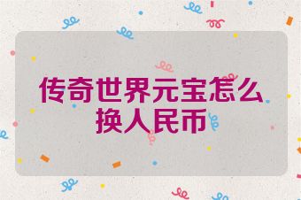 传奇世界元宝怎么换人民币