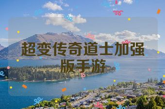 超变传奇道士加强版手游