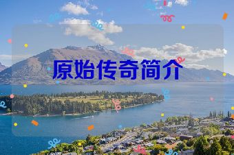 原始传奇简介