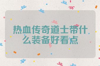 热血传奇道士带什么装备好看点