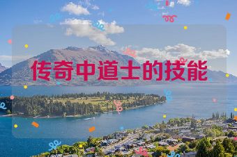 传奇中道士的技能