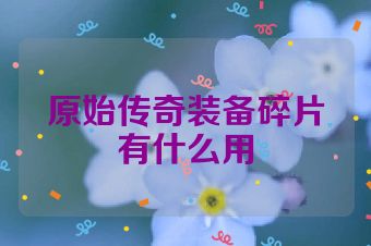 原始传奇装备碎片有什么用