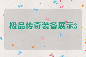极品传奇装备展示3