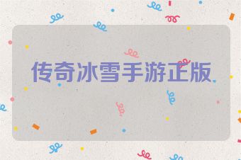 传奇冰雪手游正版