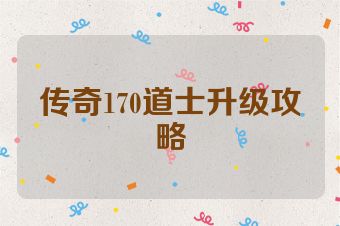 传奇170道士升级攻略