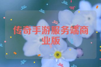 传奇手游服务端商业版