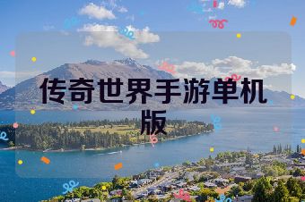 传奇世界手游单机版