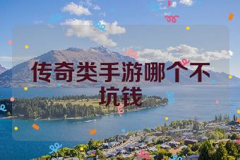 传奇类手游哪个不坑钱