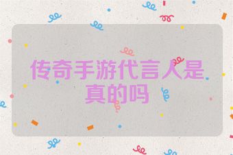 传奇手游代言人是真的吗