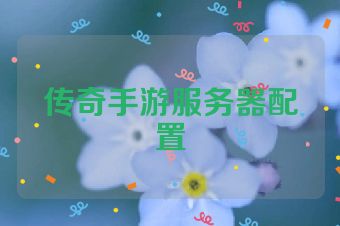 传奇手游服务器配置
