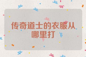 传奇道士的衣服从哪里打