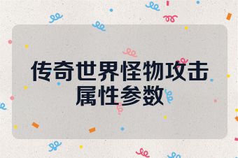 传奇世界怪物攻击属性参数