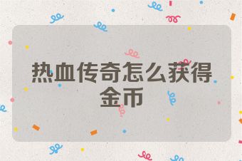 热血传奇怎么获得金币