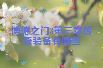 博德之门3第三章传奇装备有哪些