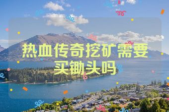 热血传奇挖矿需要买锄头吗