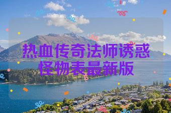 热血传奇法师诱惑怪物表最新版