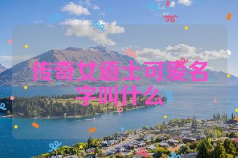 传奇女道士可爱名字叫什么