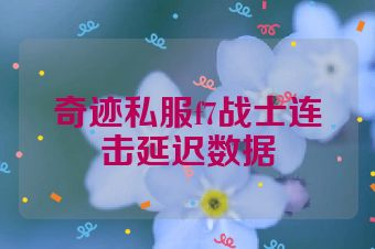 奇迹私服f7战士连击延迟数据