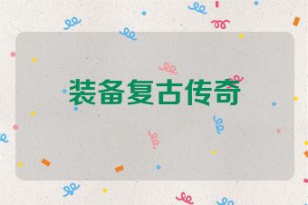 装备复古传奇