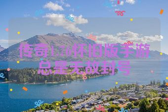 传奇1.76怀旧版手游总是无故封号