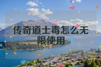 传奇道士毒怎么无限使用
