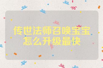 传世法师召唤宝宝怎么升级最快