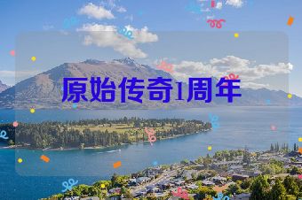 原始传奇1周年