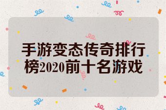 手游变态传奇排行榜2020前十名游戏