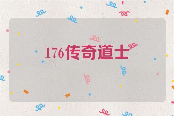 176传奇道士