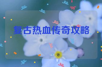 复古热血传奇攻略