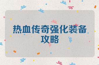 热血传奇强化装备攻略