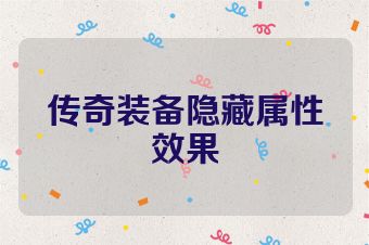 传奇装备隐藏属性效果