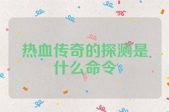热血传奇的探测是什么命令