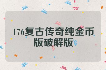 176复古传奇纯金币版破解版