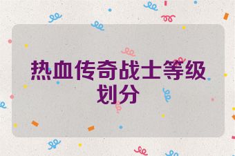 热血传奇战士等级划分