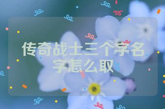 传奇战士三个字名字怎么取