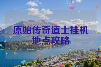 原始传奇道士挂机地点攻略