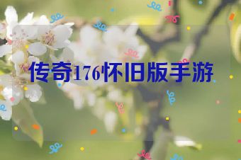 传奇176怀旧版手游