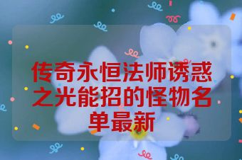 传奇永恒法师诱惑之光能招的怪物名单最新