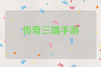 传奇三端手游