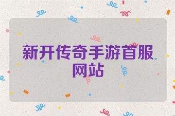 新开传奇手游首服网站