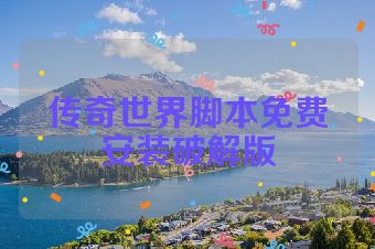 传奇世界脚本免费安装破解版