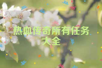 热血传奇所有任务大全