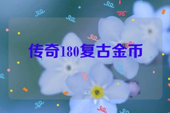 传奇180复古金币