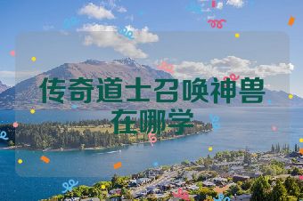 传奇道士召唤神兽在哪学