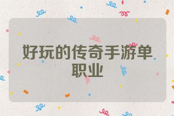 好玩的传奇手游单职业