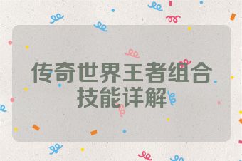传奇世界王者组合技能详解