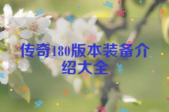 传奇180版本装备介绍大全