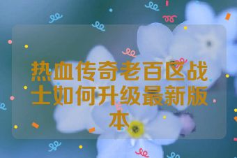热血传奇老百区战士如何升级最新版本