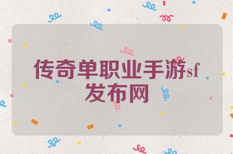 传奇单职业手游sf发布网